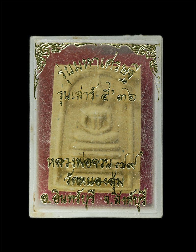 11Nov24 (65)dp.jpg - พระสมเด็จหลวงพ่อจวน วัดหนองสุ่ม อ.อินทร์บุรี จ.สิงห์บุรี รุ่นมหาเศรษฐี อายุวัฒนมงคล 79 ปี ปลุกเสกพิธีเสาร์ 5 ปี2536 เนื้อผงพุทธคุณ ผงว่าน พระเก่าสวย ม [..] | https://kamulet.in.th